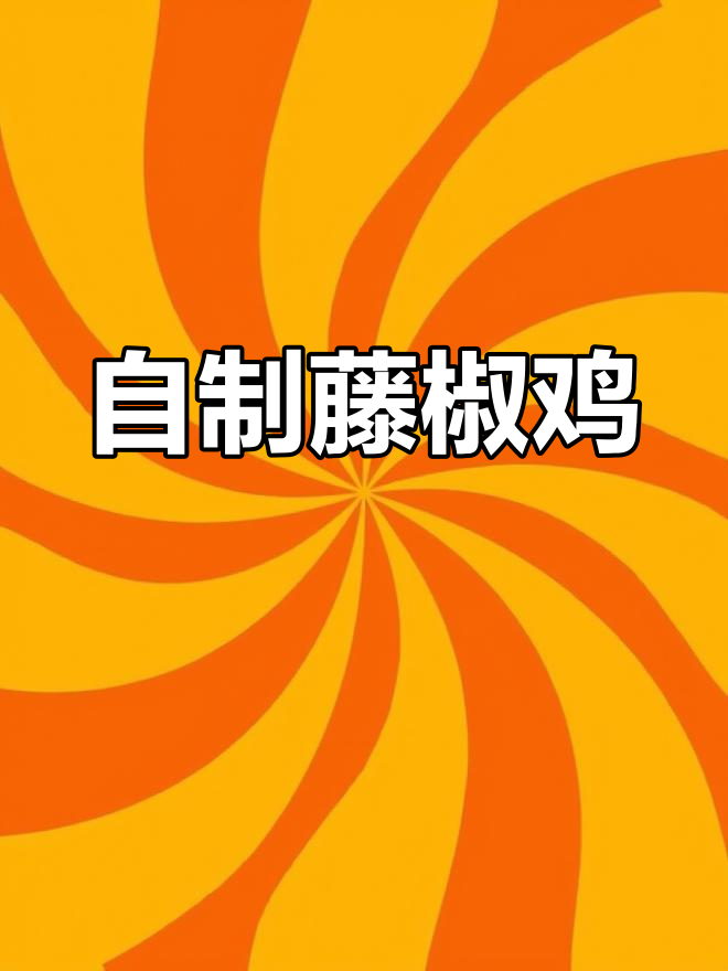 轻松在家做藤椒鸡,清香味浓麻味十足