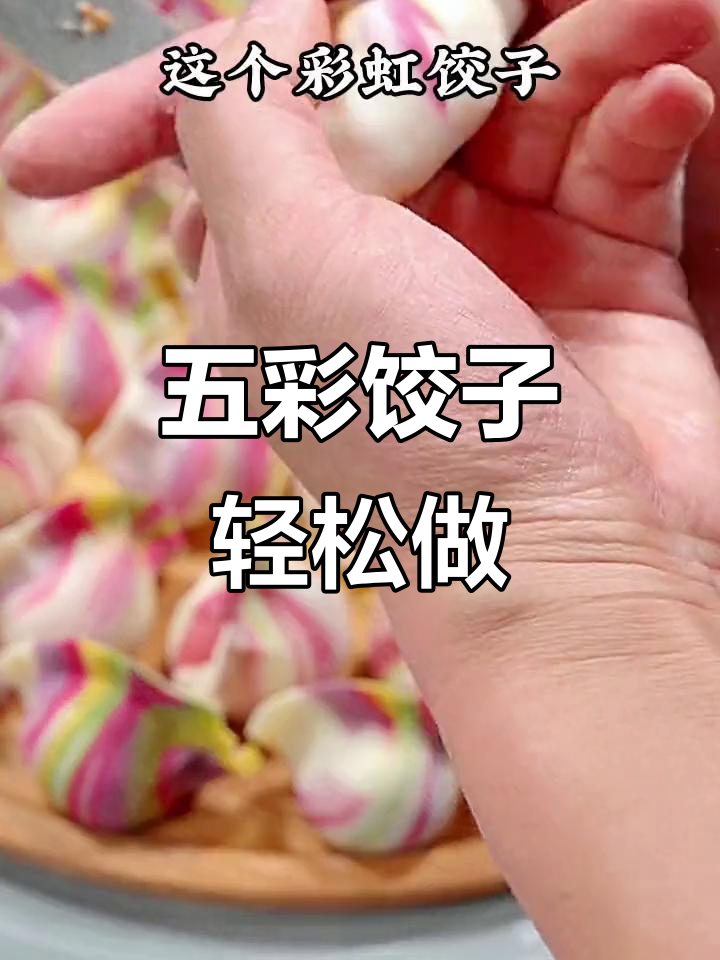 彩虹饺子年夜饭，五彩缤纷超简单做法
