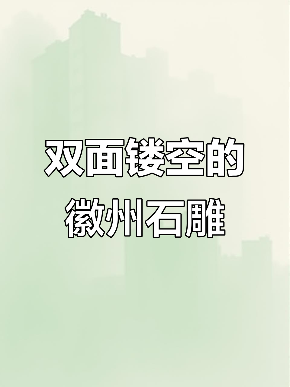 徽州双面镂空石雕:松竹梅岁寒三友的雕刻艺术