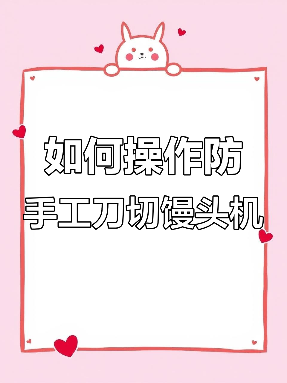 手工刀切馒头机使用指南,轻松做出完美口感