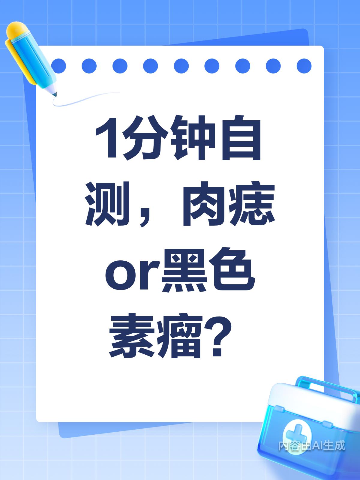 肉痣vs黑色素瘤,1分钟自测指南