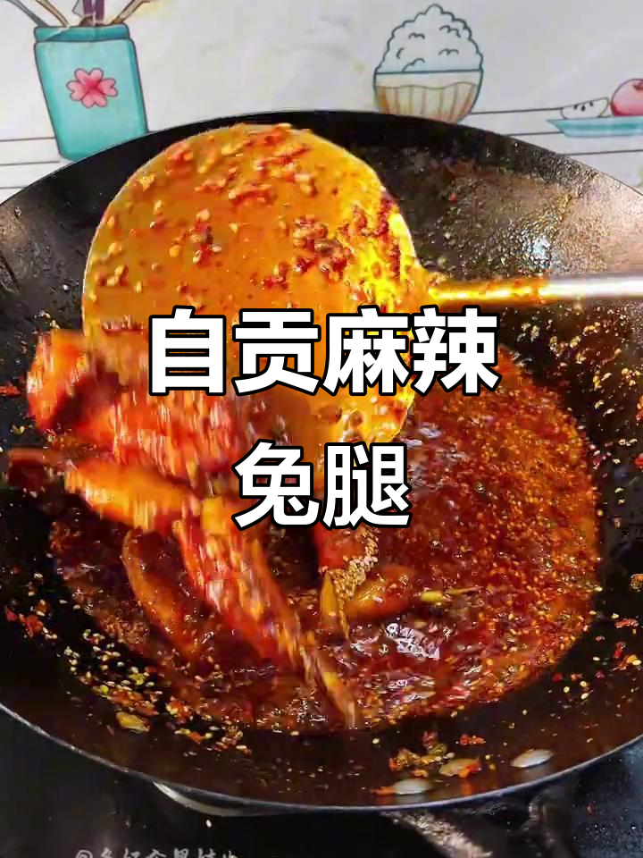 麻辣香气扑鼻,自贡兔腿做法大揭秘!