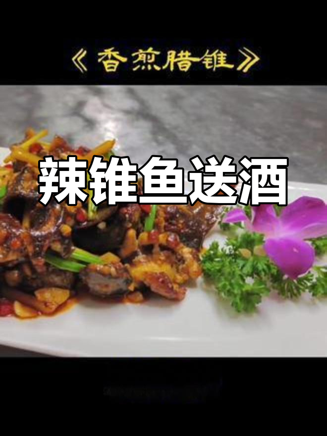 辣锥鱼配酒,味道绝了