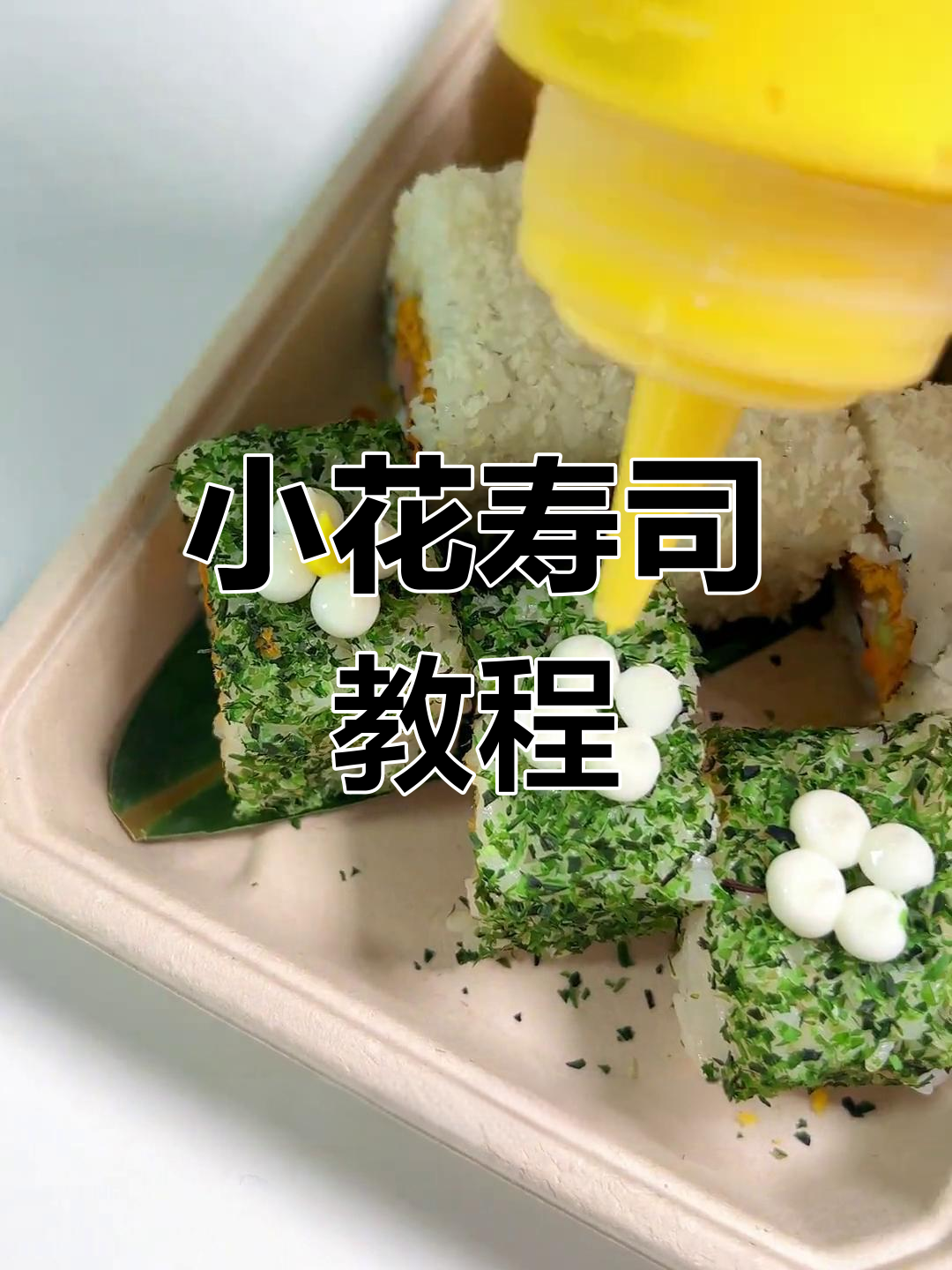 小花寿司超可爱,颜值爆表,赶紧动手做起来吧!