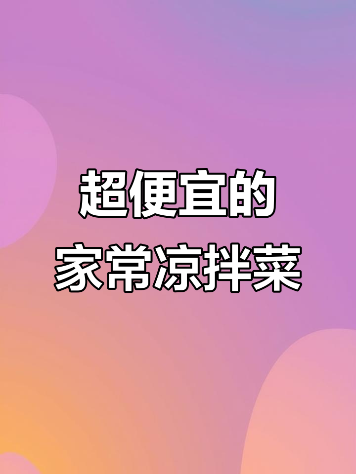 白菜凉拌菜,简单又美味,家常做法大揭秘