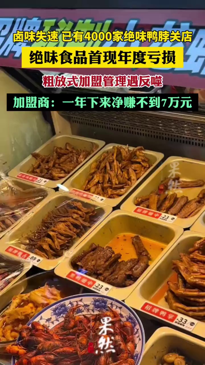 卤味失速,已有4000家绝味鸭脖倒下
