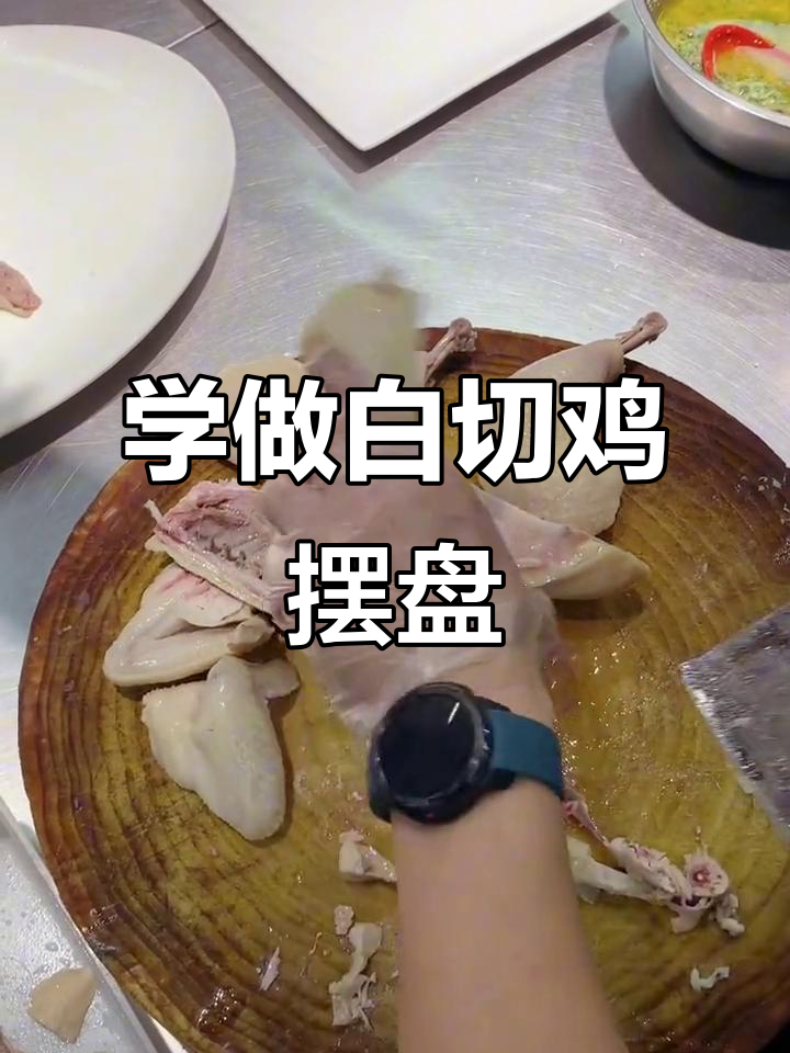 白切鸡摆盘技巧大揭秘，轻松学会这道广式美味