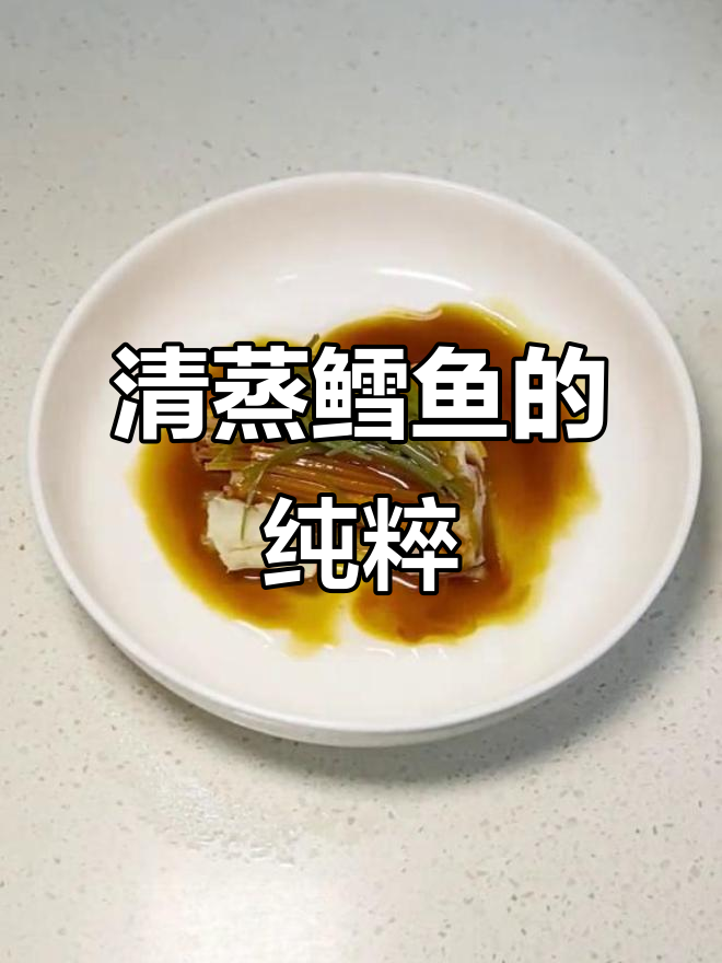 鳕鱼清蒸,简单调味尽显原汁原味,营养与美味完美融合