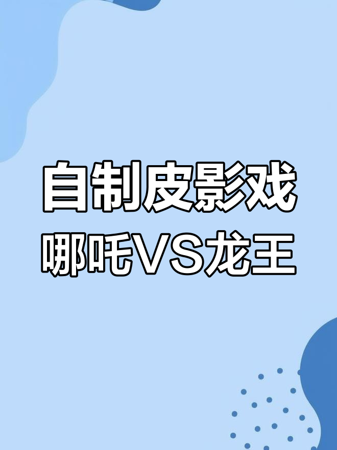 皮影戏创意手工:哪吒大战龙王,DIY制作大挑战
