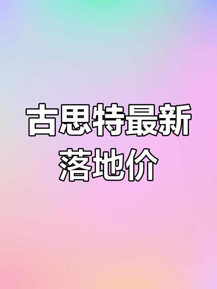 劳斯莱斯古思特2021款配置与价格
