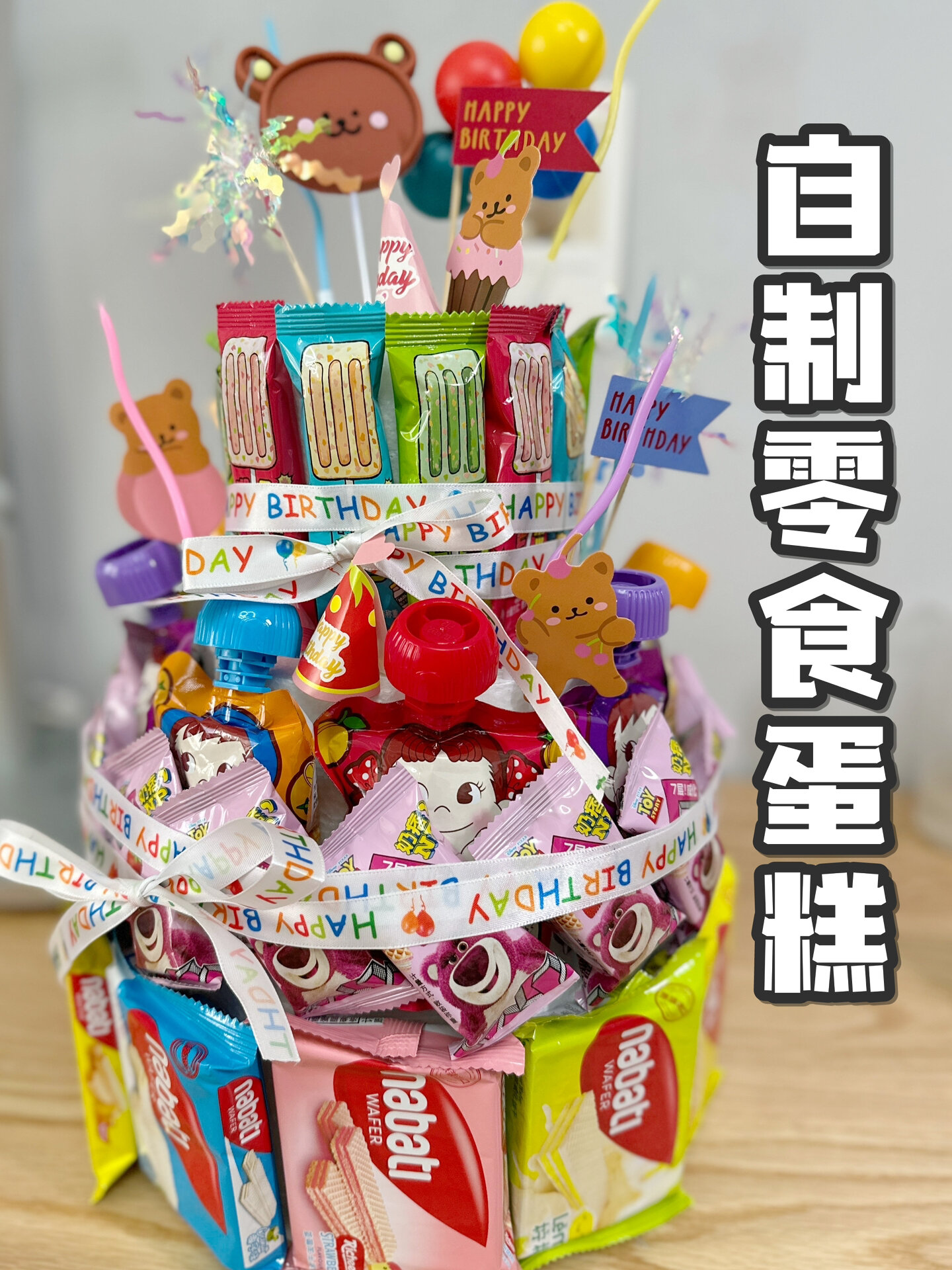 50+搞定宝宝生日蛋糕|自制零食蛋糕教程