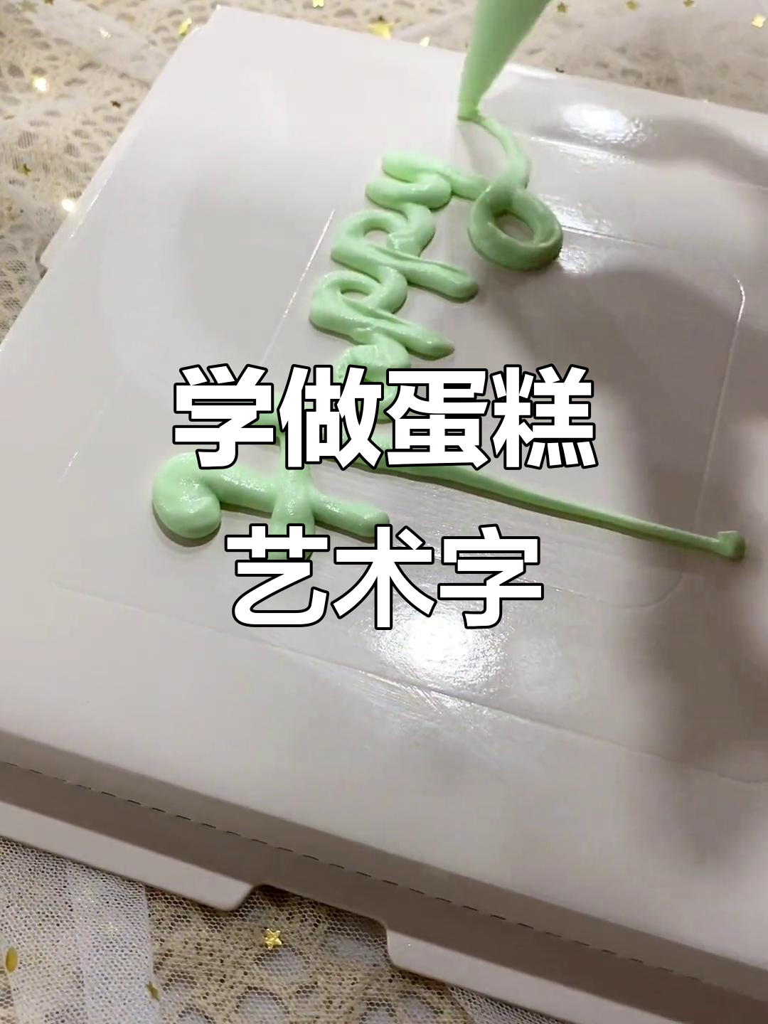 简单又实用的蛋糕艺术字,轻松打造个性化生日蛋糕