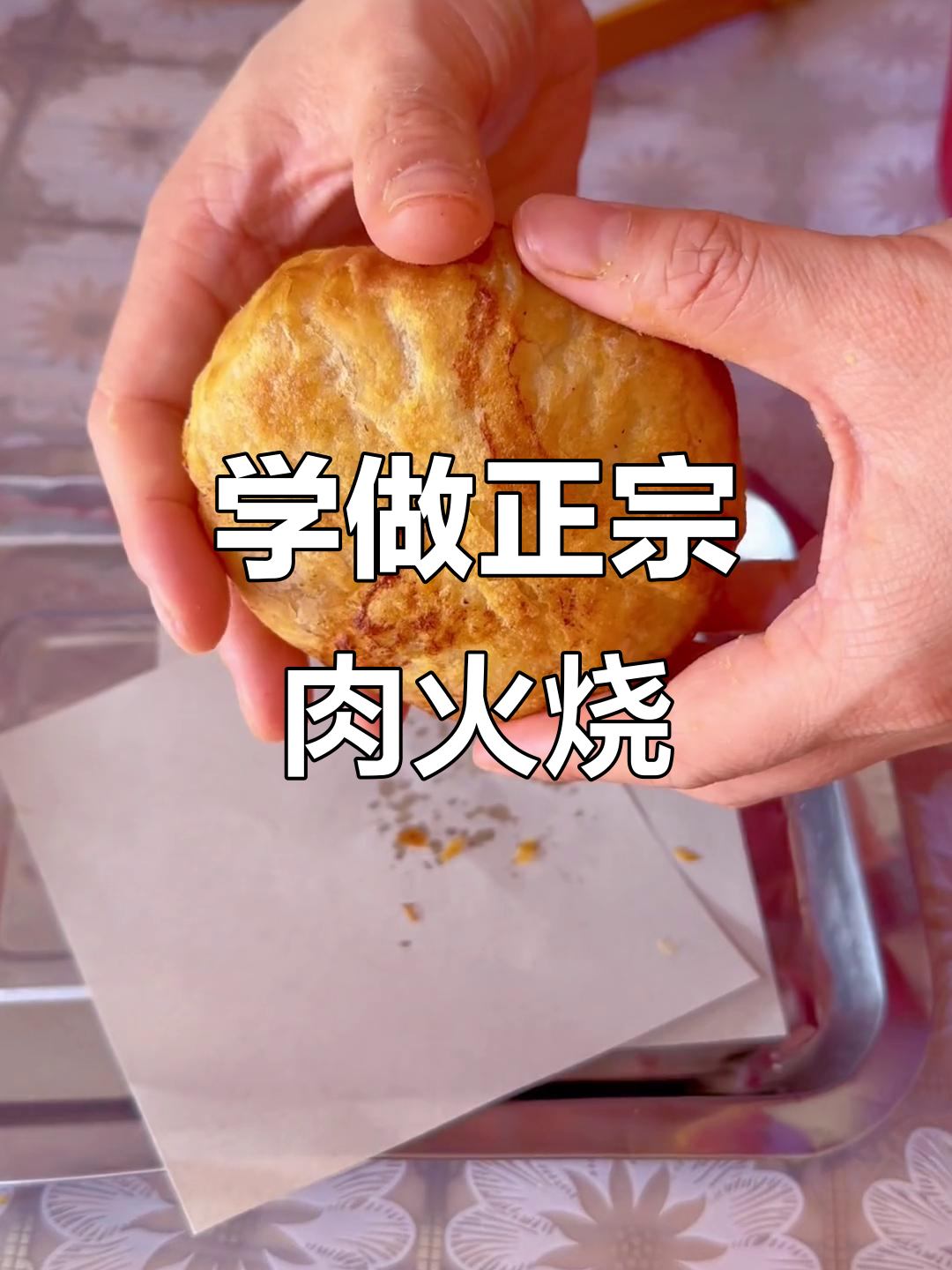 潍坊肉火烧制作技艺,学员亲手学做正宗美味