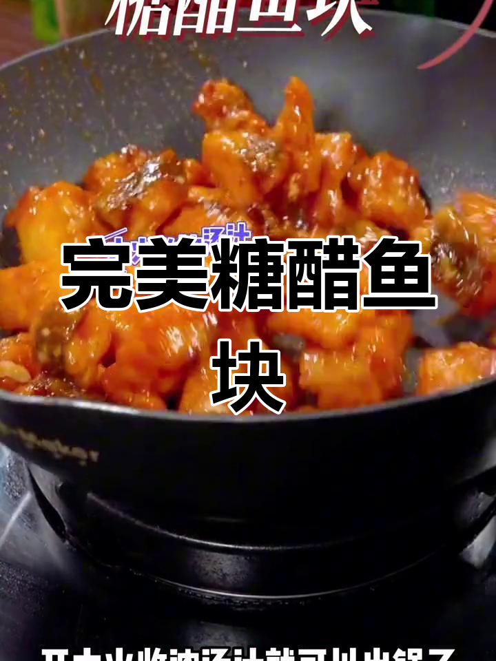 正宗糖醋鱼块,外酥里嫩,酸甜可口,做法超简单