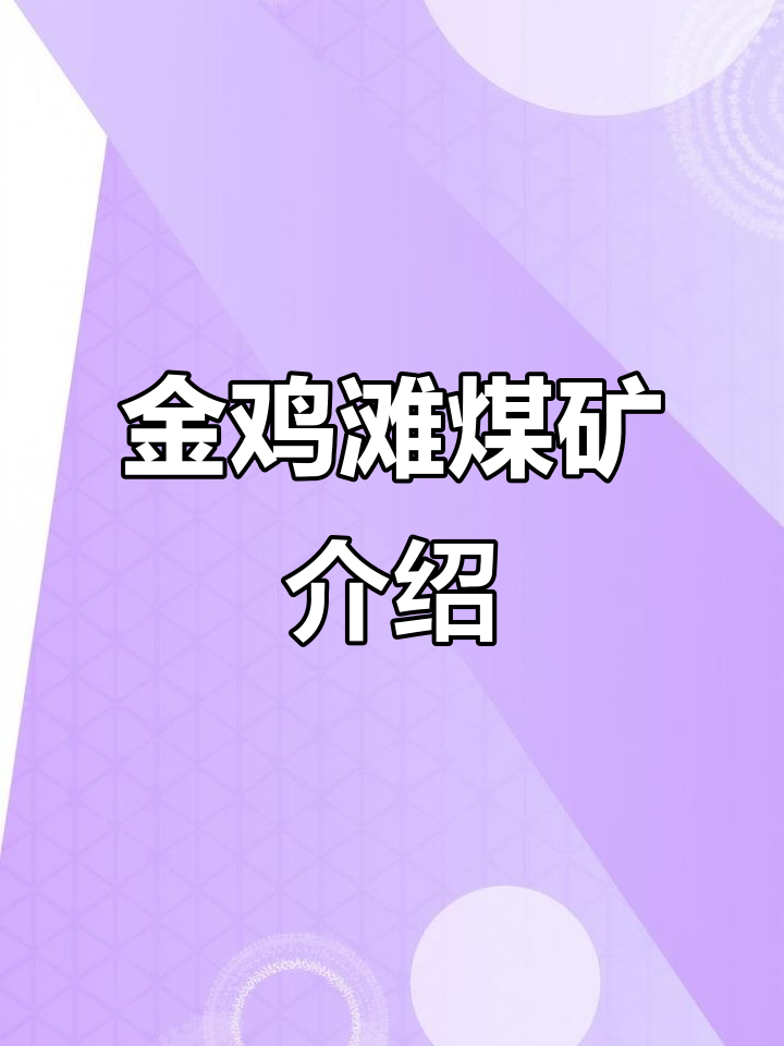 兖矿集团金鸡滩煤矿全景展示