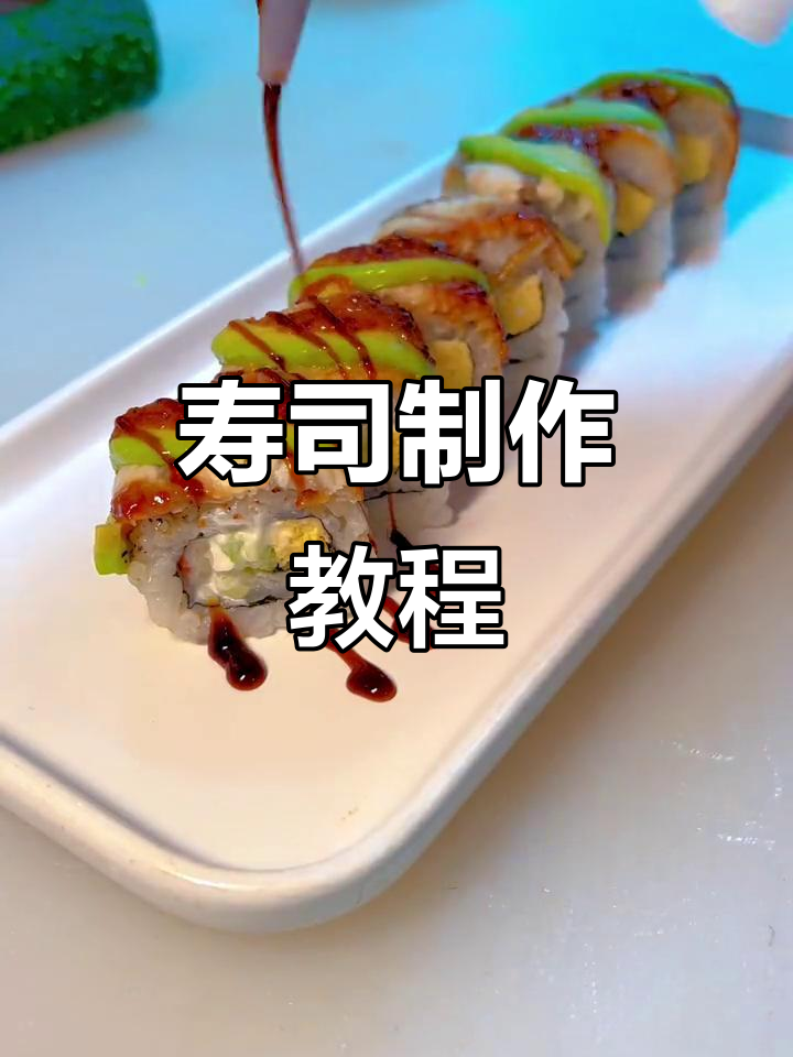 想学寿司?牛油果鳗鱼卷轻松做,关注主播教你!