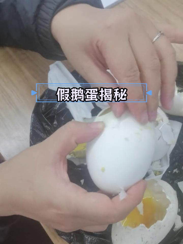 假鹅蛋煮熟后的真相