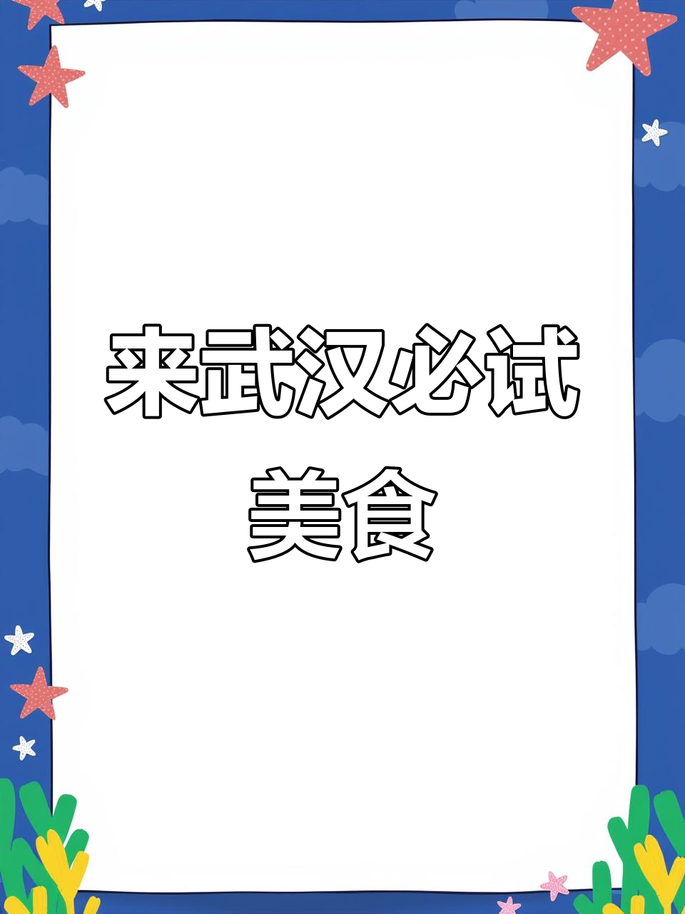 武汉美食大揭秘,国庆假期吃不停