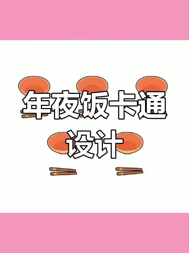 幼儿园年夜饭卡通环创素材分享