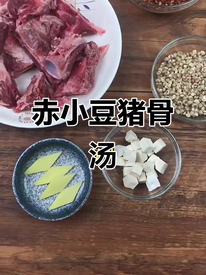 赤小豆猪骨汤,滋补又美味