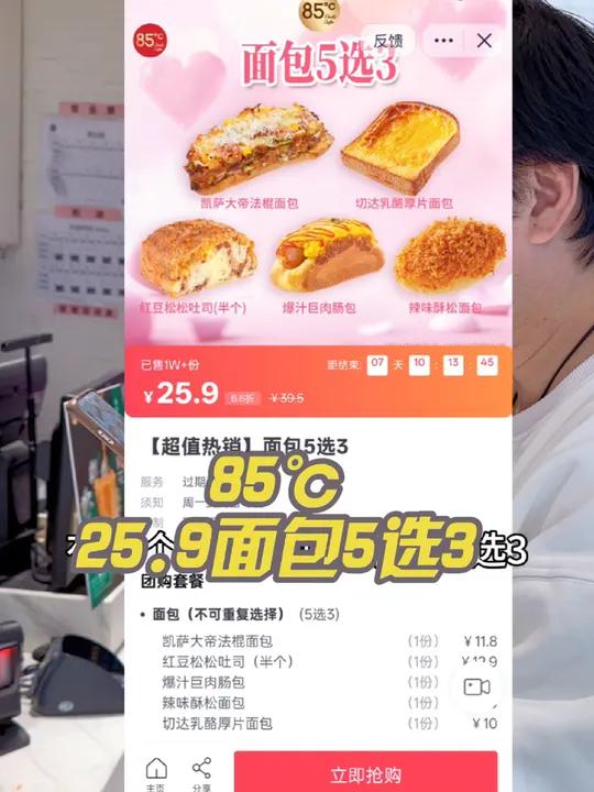 25.9面包5选3就在85℃