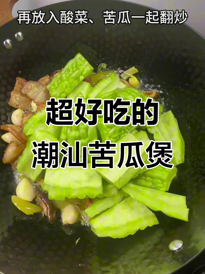 潮汕苦瓜煲，味道绝了！本地人最爱的一道菜