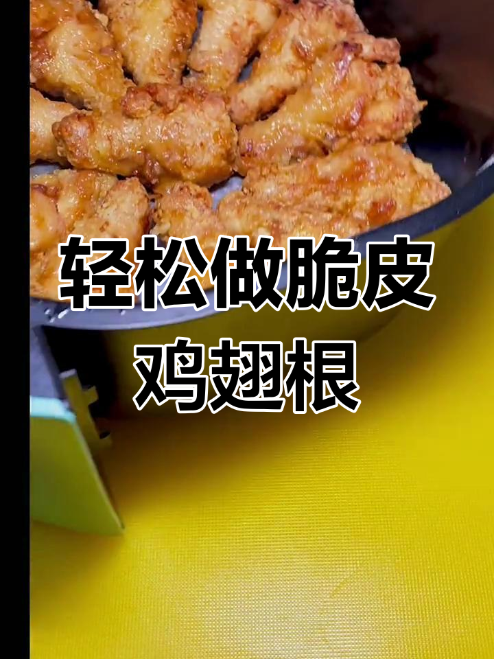空气炸锅版脆皮鸡翅根,外酥里嫩做法超简单