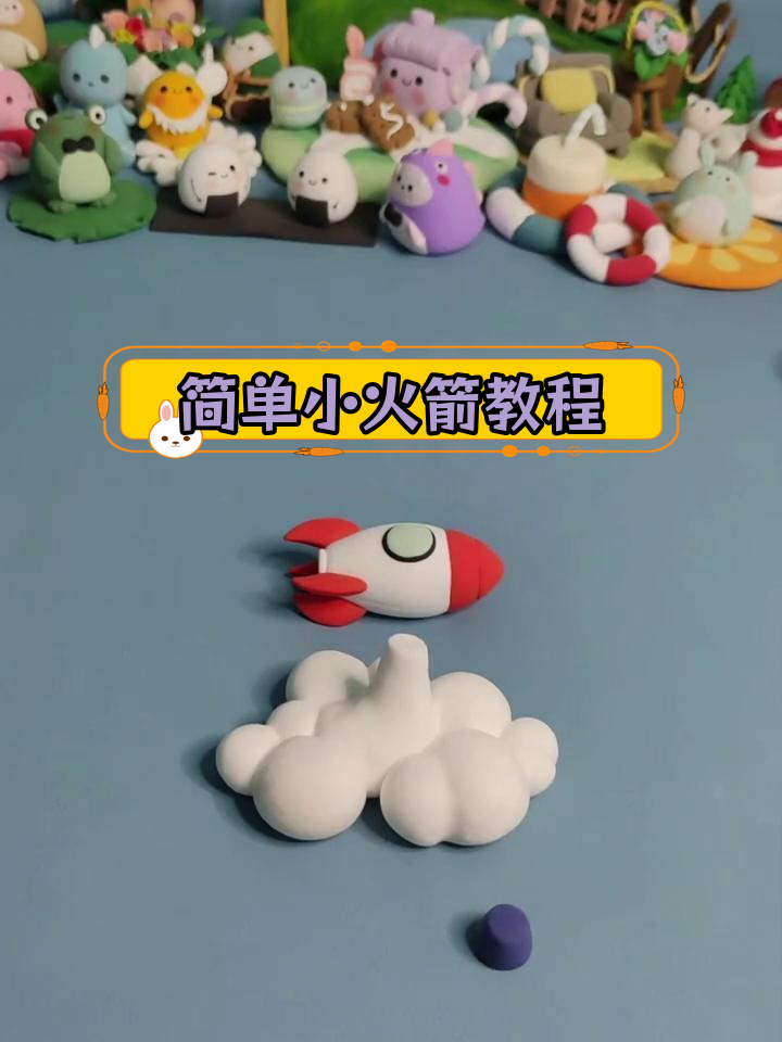 超轻粘土手工:制作太空火箭