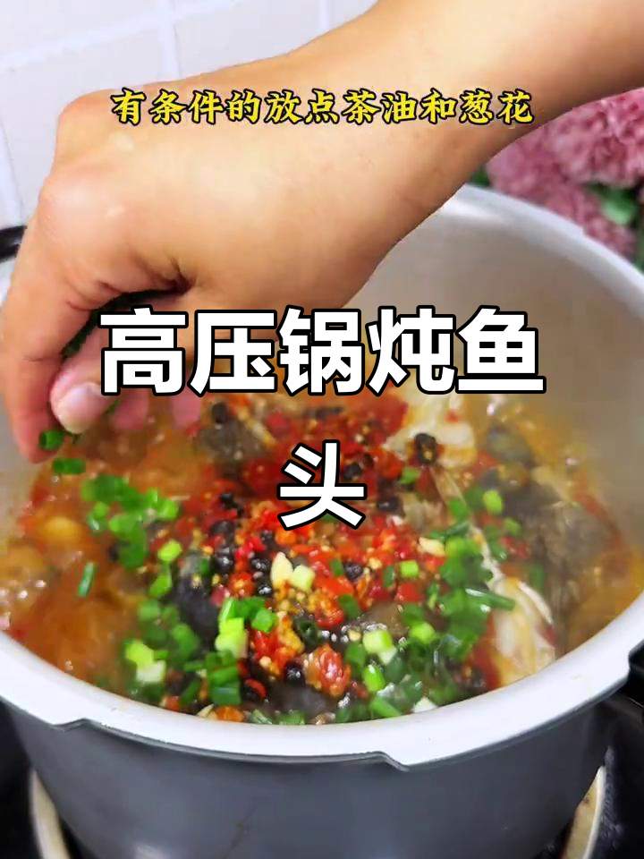 高压锅炖鱼头，鲜嫩入味，香气扑鼻，口感绝佳！