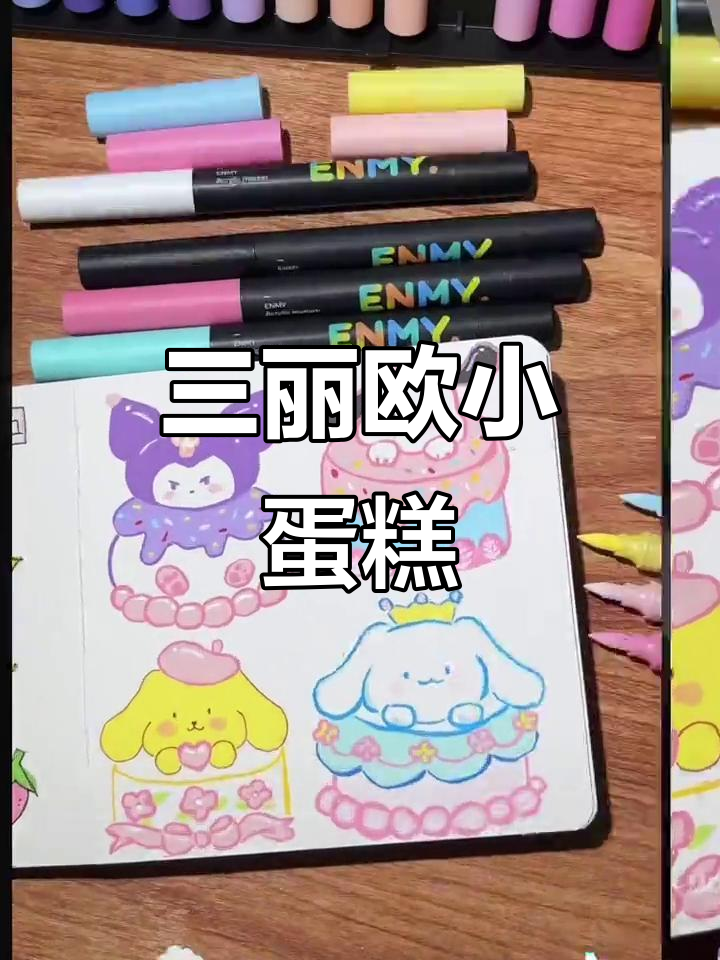 绘画挑战第64天,三丽欧小蛋糕来袭!