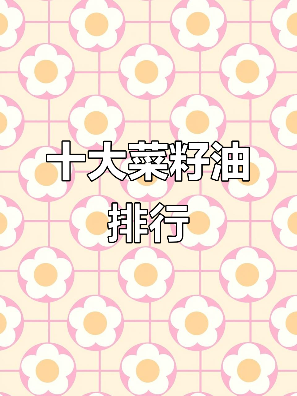 十大菜籽油品牌排名,第一名竟然是它!