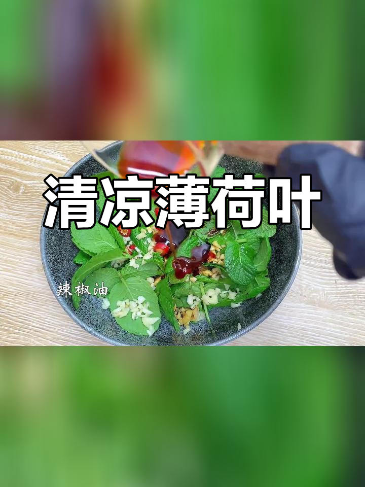 薄荷凉拌,清爽又开胃