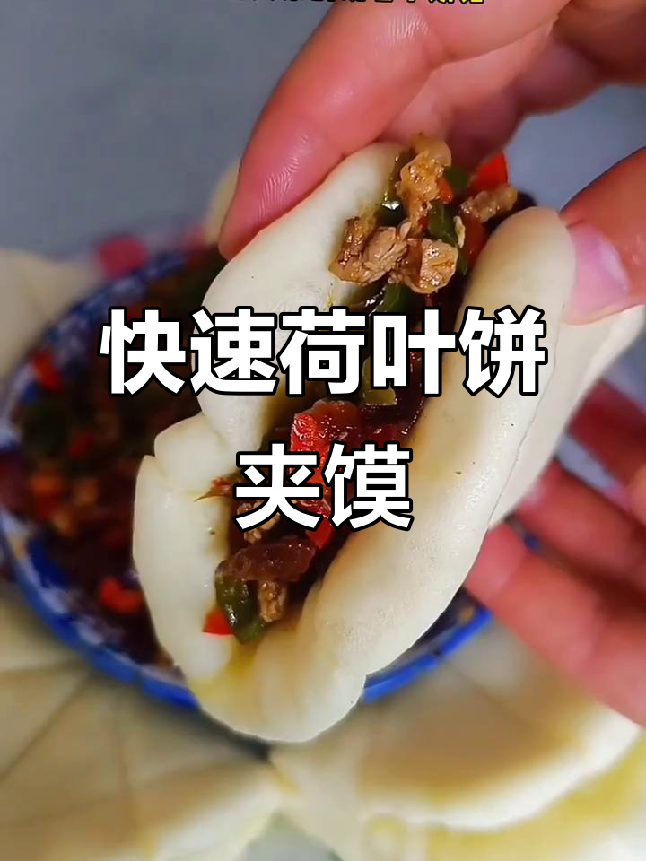 绝味荷叶饼夹馍,快手美味轻松做