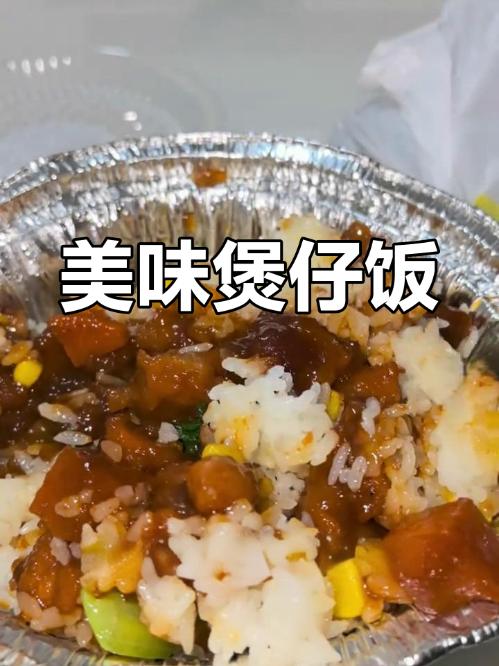 阿明的宫保鸡丁煲仔饭,酸甜麻辣超开胃!