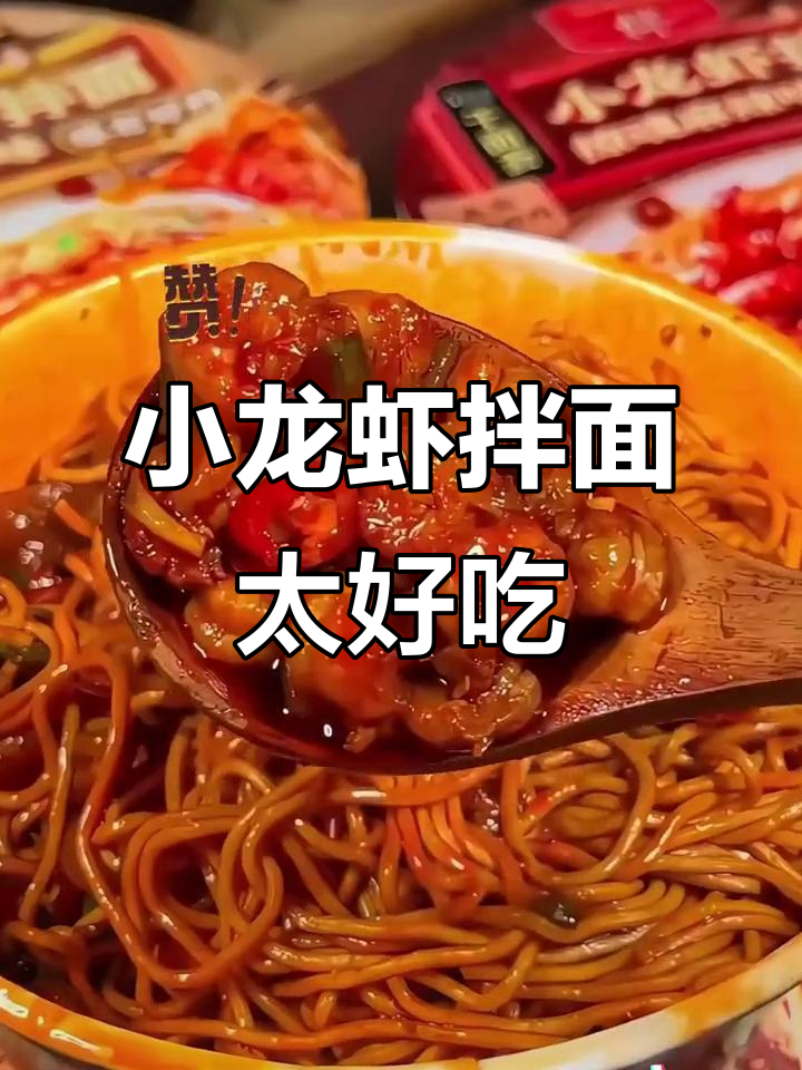 康师傅小龙虾拌面,香辣过瘾又实惠!