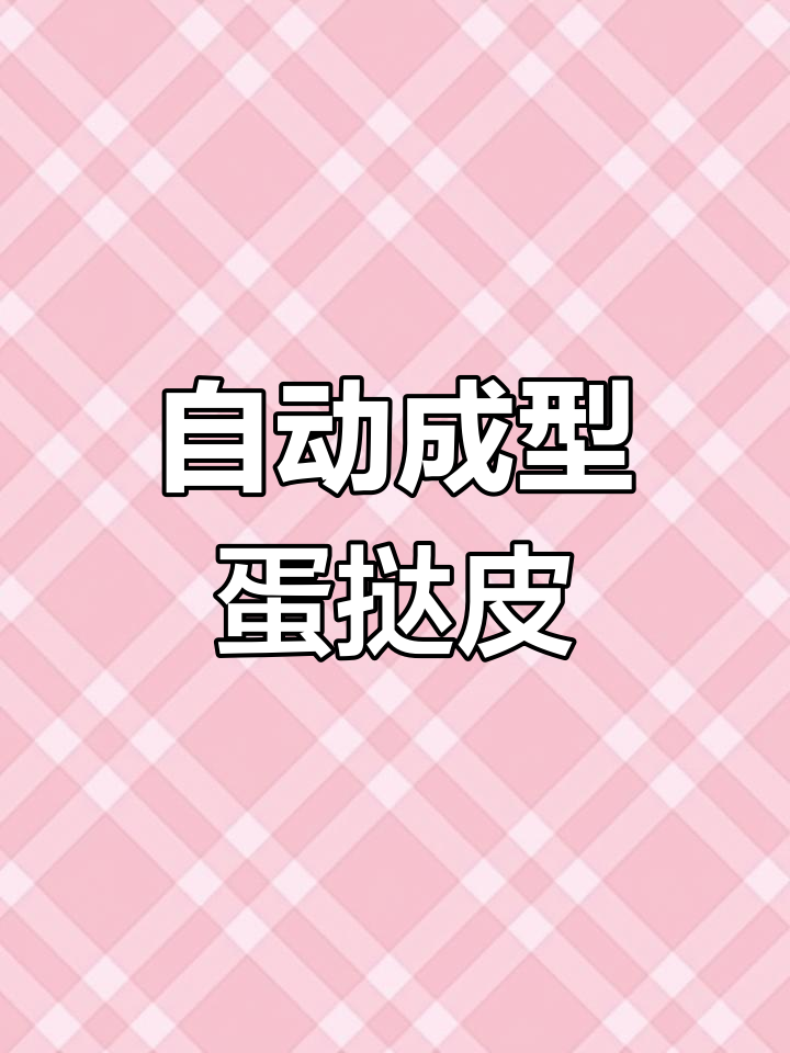 全自动蛋挞皮机,轻松搞定美味点心