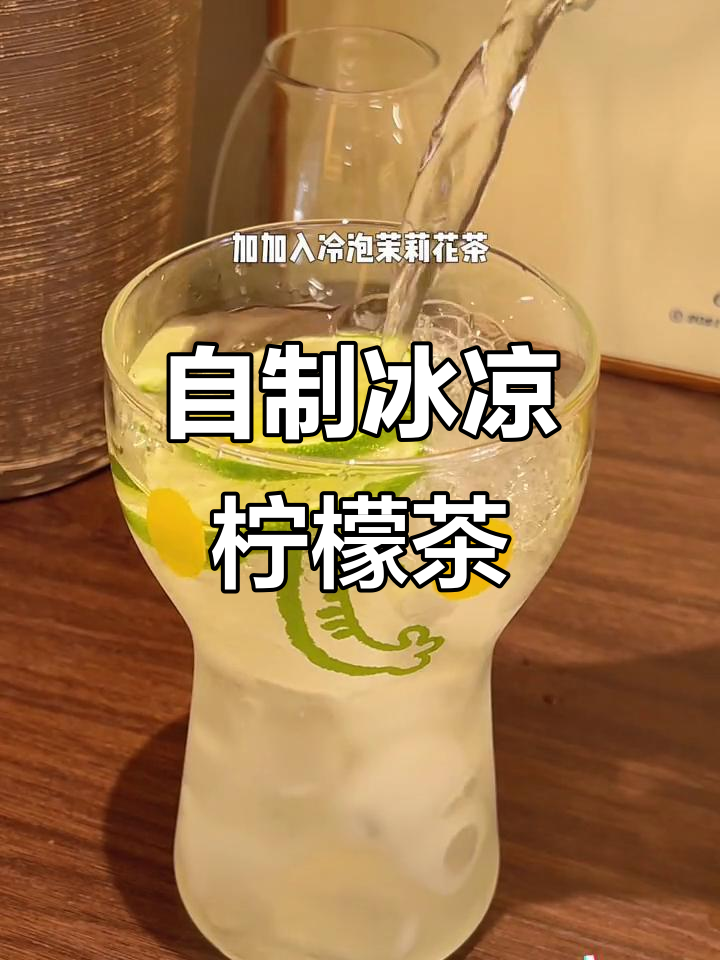 夏季必备冰鲜柠檬茶,轻松搞定奶茶店同款美味