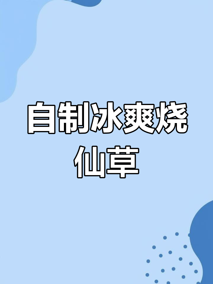 免煮烧仙草,轻松在家做冰凉奶茶