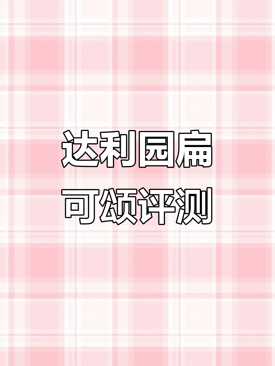 9月30日达利园扁可颂面包测评:酥脆不腻超美味