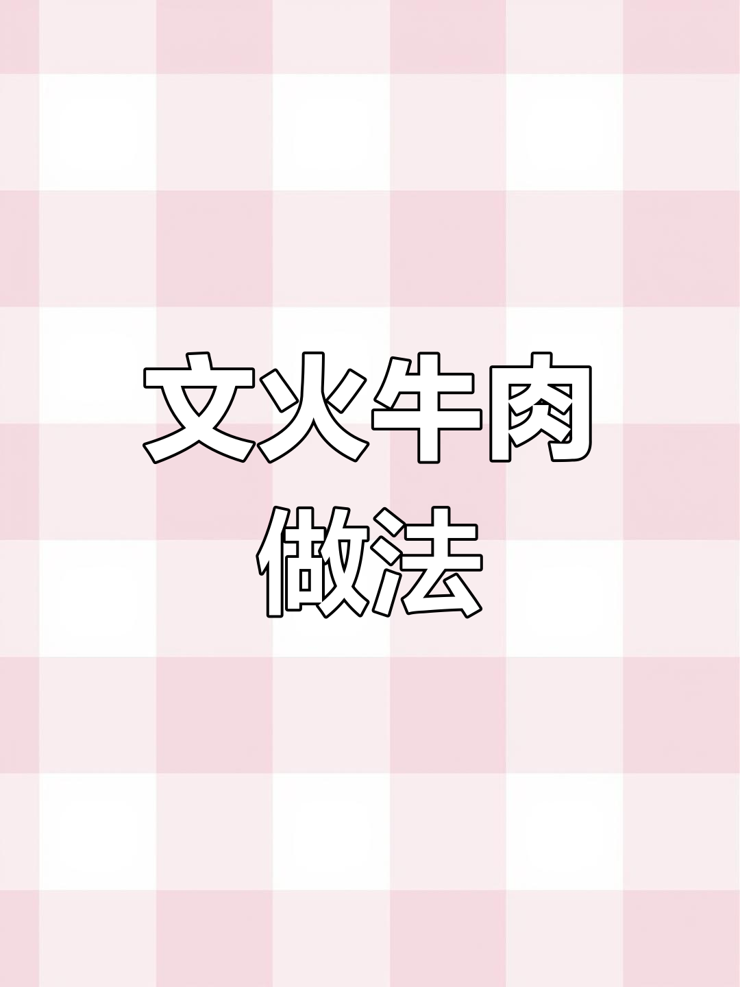 冷菜文火牛肉,教你做美味家常美食