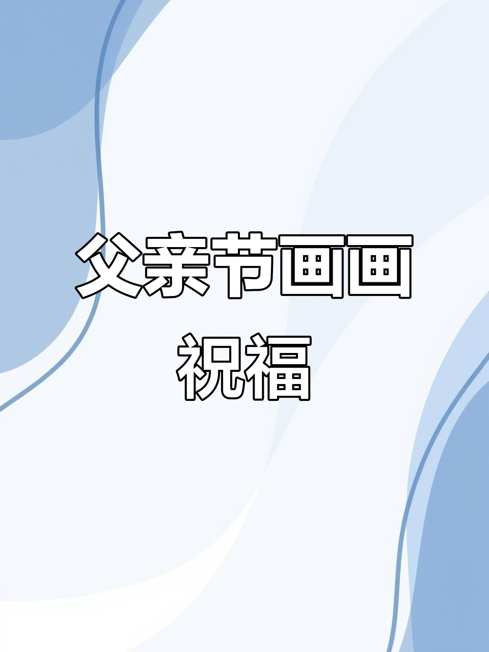 父亲节快乐,一起画简笔画表达爱与感谢