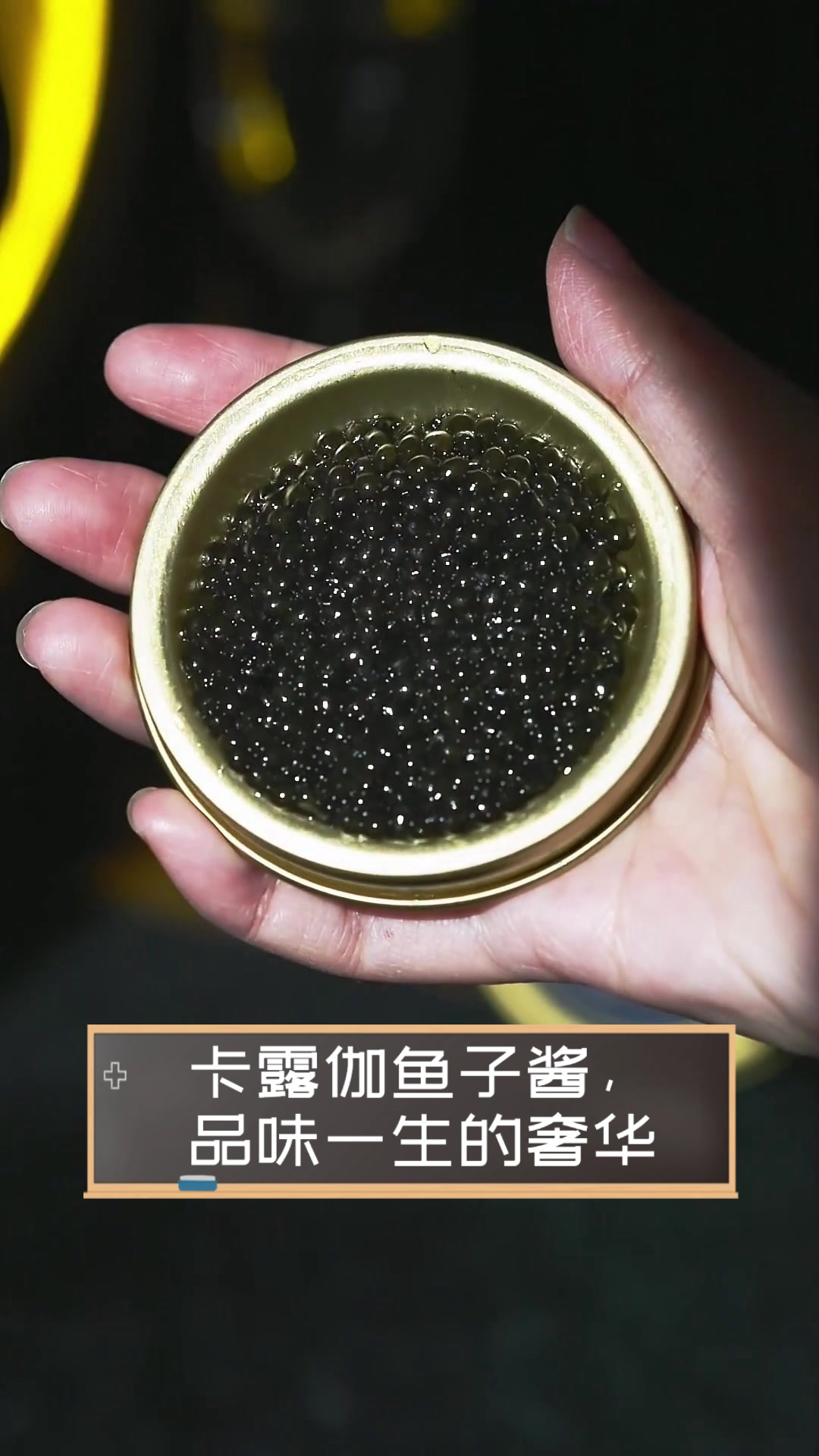 卡露伽鱼子酱，品味一生的奢华