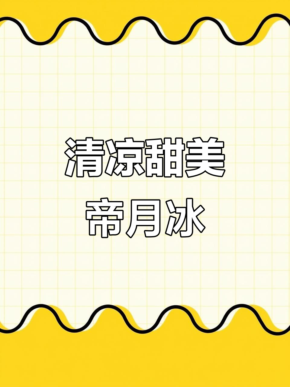 帝月冰甜葡萄酒:清爽又甜蜜,甜酒党最爱!