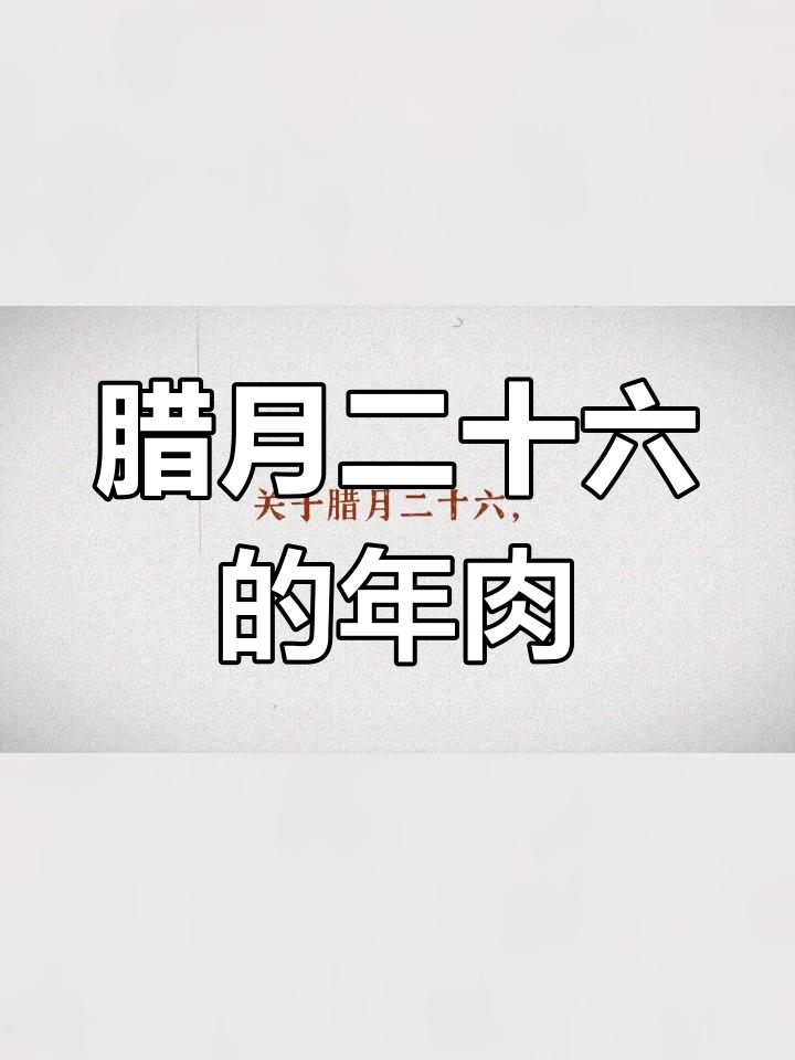 腊月二十六的传统习俗:炖猪肉与年货筹备