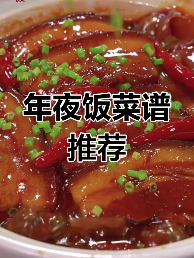 年夜饭必备的12道经典硬菜,做法全揭秘