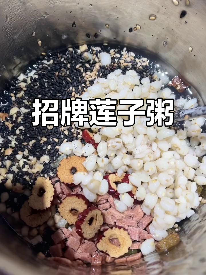暖心莲子粥,配料丰富,营养满满