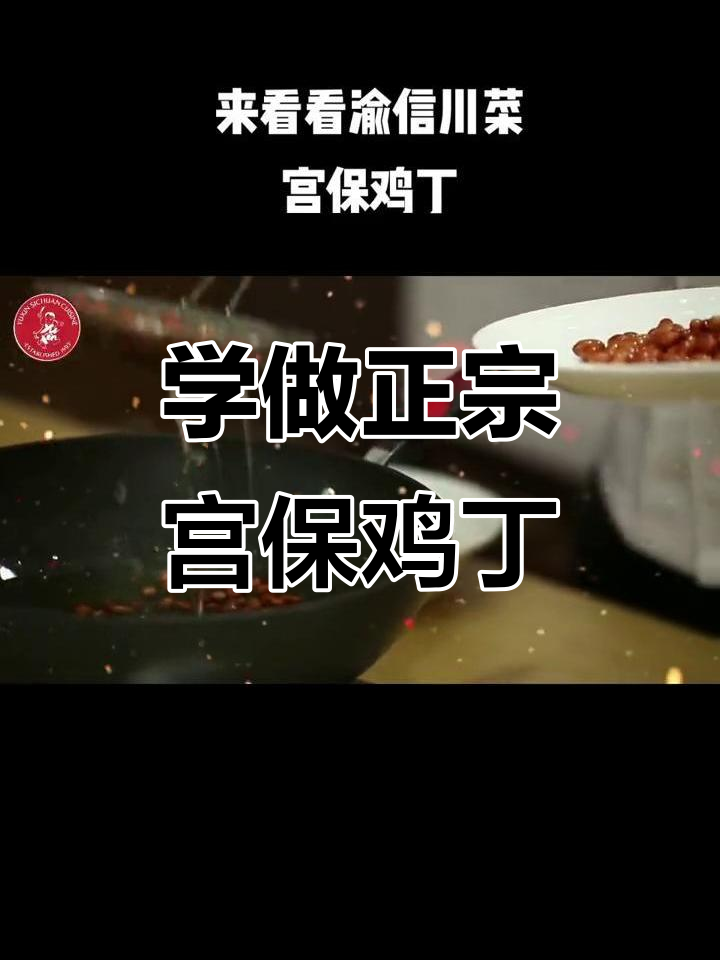 揭秘渝信川菜宫保鸡丁的独特做法,让你一学就会