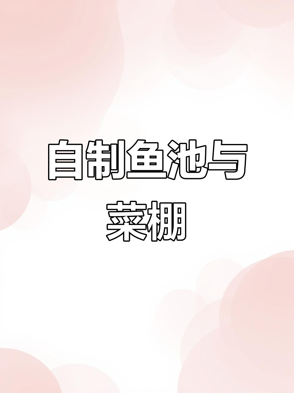 鱼池菜棚共建,变废为宝的生态园设计全过程