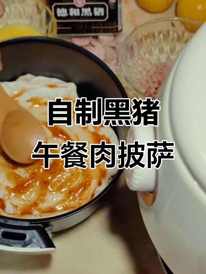 黑猪肉肠披萨,空气炸锅轻松做!