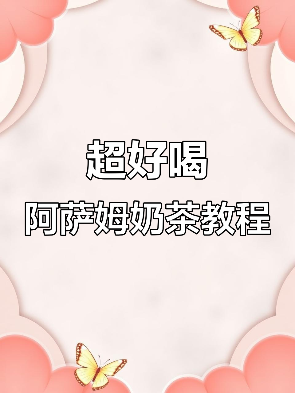 完美阿萨姆奶茶商用配方,轻松做出比瓶装更好喝的口感